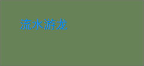 流水游龙