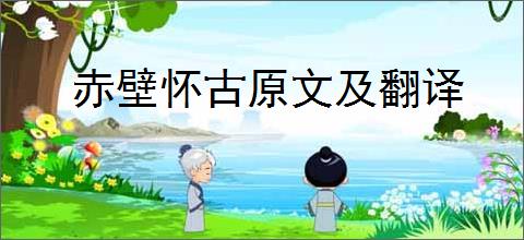 赤壁怀古原文及翻译