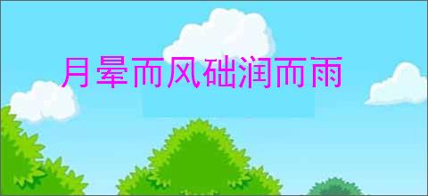 月晕而风础润而雨