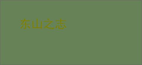 东山之志