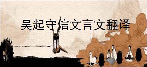 吴起守信文言文翻译