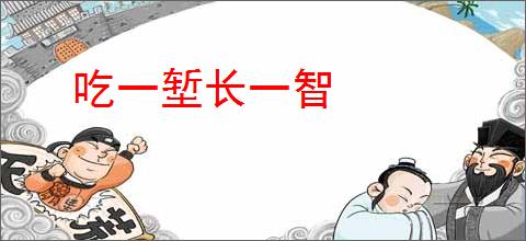 吃一堑长一智