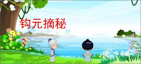 钩元摘秘