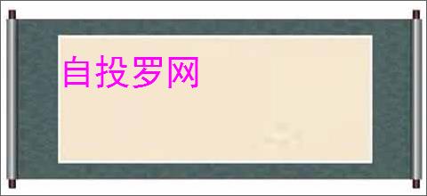 自投罗网