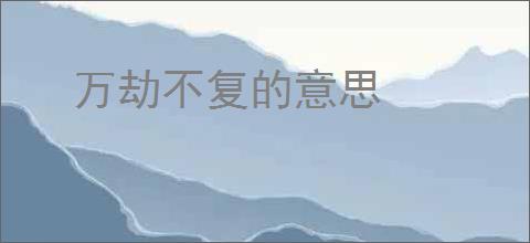 万劫不复的意思