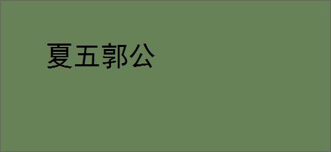 夏五郭公
