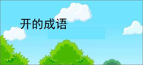 开的成语