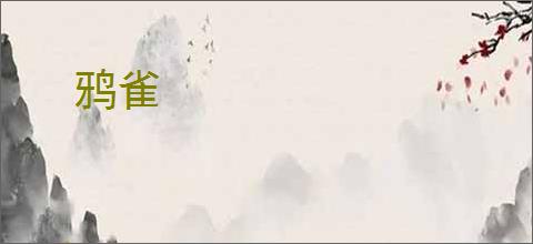 鸦雀