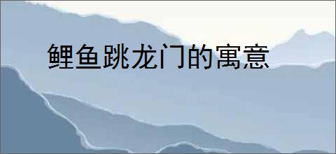 鲤鱼跳龙门的寓意