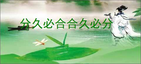 分久必合合久必分