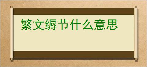 繁文缛节什么意思