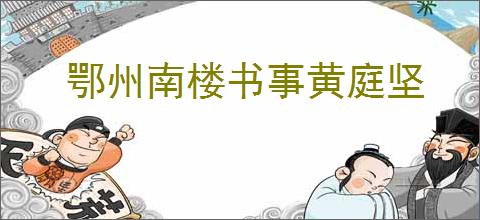 鄂州南楼书事黄庭坚