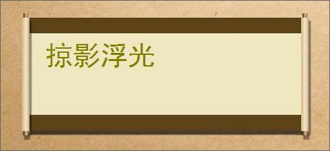 掠影浮光