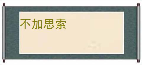 不加思索