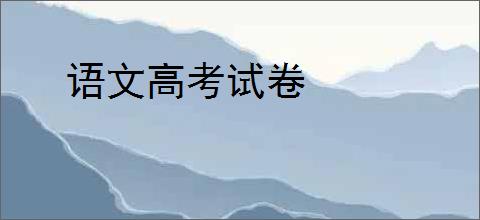 语文高考试卷