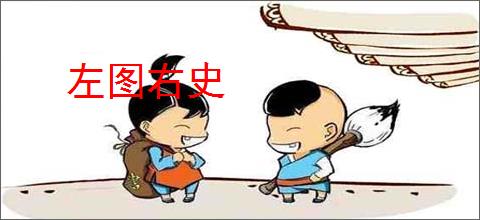 左图右史
