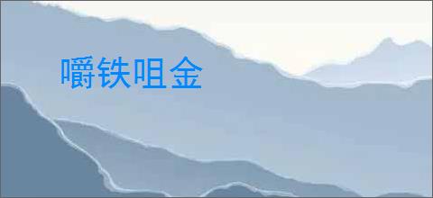嚼铁咀金