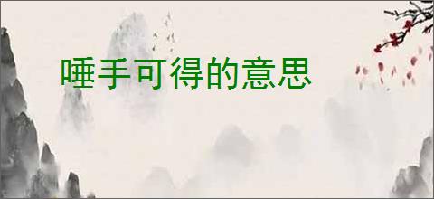 唾手可得的意思