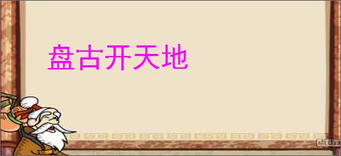 盘古开天地