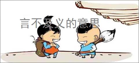 言不及义的意思