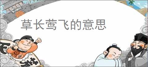 草长莺飞的意思