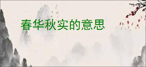 春华秋实的意思