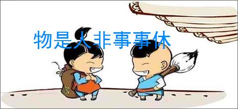 物是人非事事休