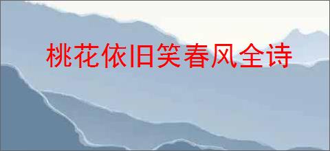 桃花依旧笑春风全诗