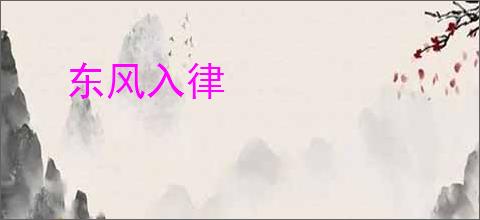 东风入律