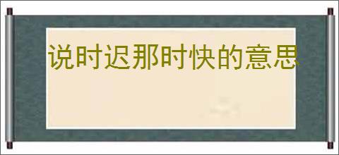 说时迟那时快的意思