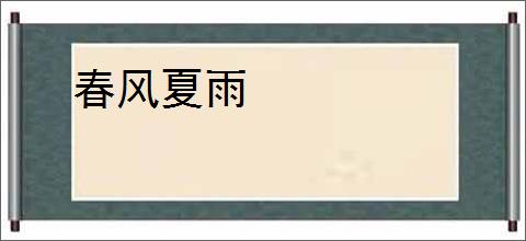 春风夏雨