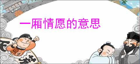 一厢情愿的意思