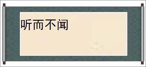 听而不闻