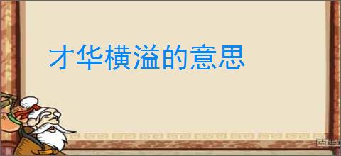 才华横溢的意思