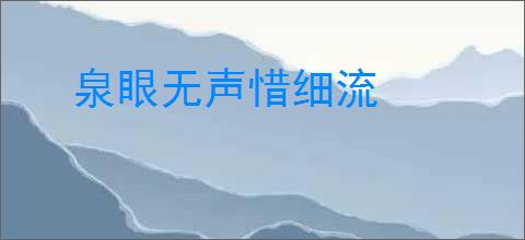 泉眼无声惜细流