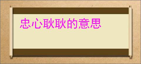 忠心耿耿的意思