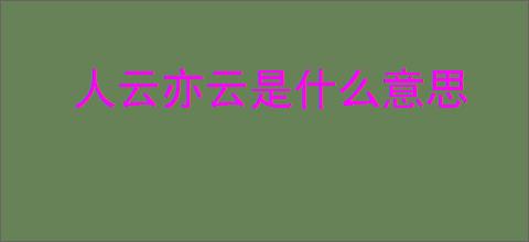 人云亦云是什么意思