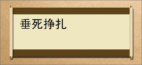 垂死挣扎