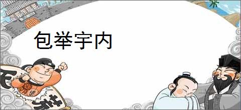 包举宇内