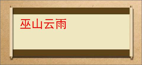 巫山云雨