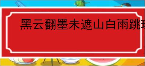 黑云翻墨未遮山白雨跳珠乱入船