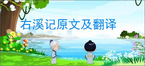 右溪记原文及翻译