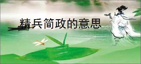 精兵简政的意思