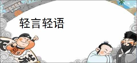 轻言轻语