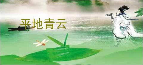 平地青云