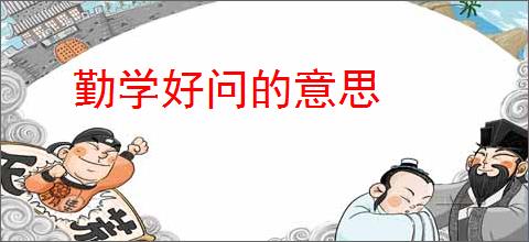 勤学好问的意思