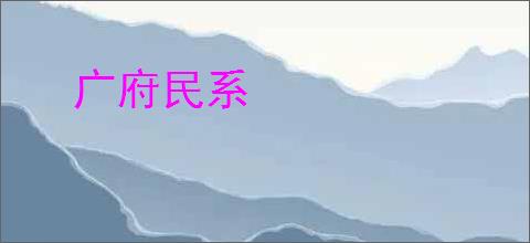 广府民系