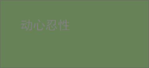 动心忍性