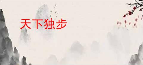天下独步