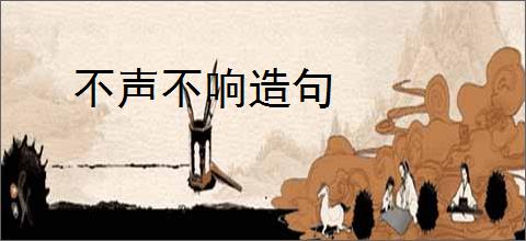 不声不响造句